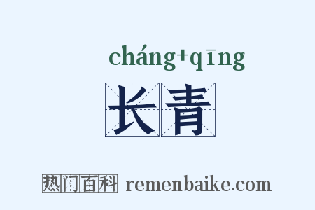 长青是什么意思的图片